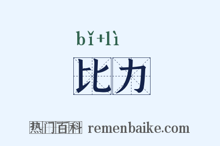 比力是什么意思的图片